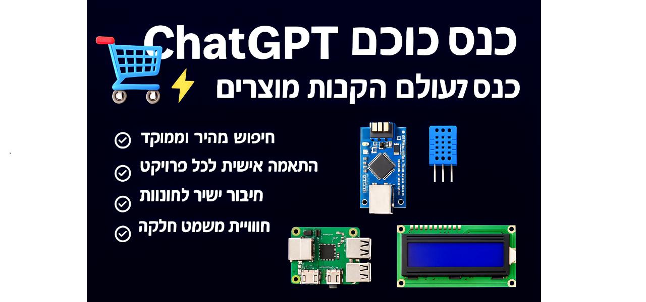 🛒 ChatGPT נכנס לעולם הקניות – עכשיו אפשר לקנות ישירות מחנויות אלקטרוניקה! ⚡